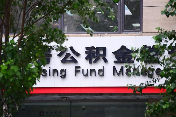宿州北京代办公积金（宿州北京公积金代办手续费多少）